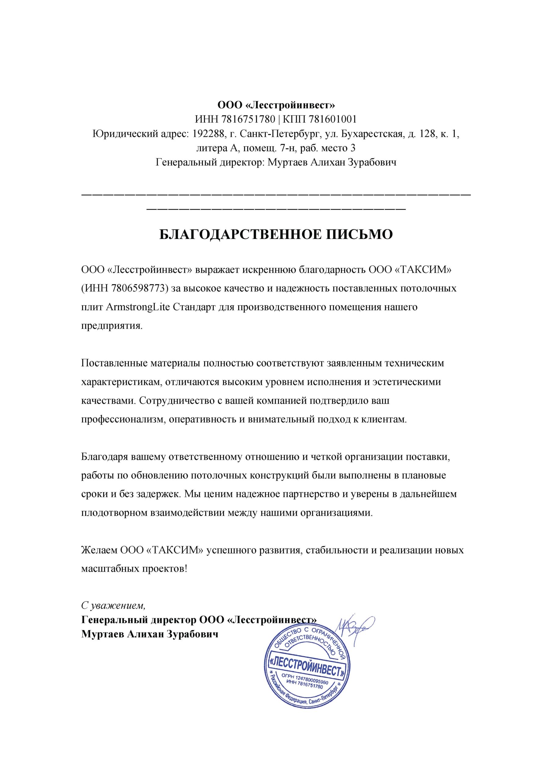 Благодарственное письмо от ООО Лесстройинвест