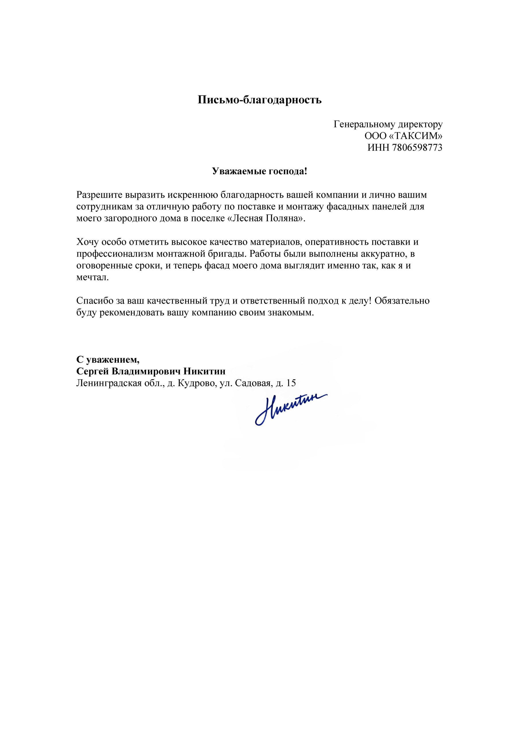Благодарственное письмо от С. В. Никитина
